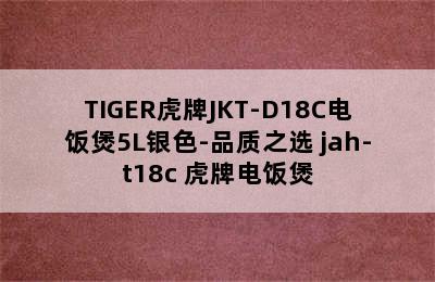 TIGER虎牌JKT-D18C电饭煲5L银色-品质之选 jah-t18c 虎牌电饭煲